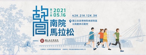 哈啤大進擊馬拉松 故宮南院歡慶518國際博物館日 整月好HAPPY /波新聞