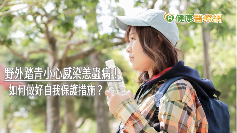 野外踏青小心感染恙蟲病! 如何做好自我保護措施?