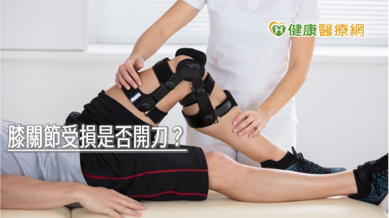膝關節受損是否開刀? 專家:應先考量「關鍵因素」