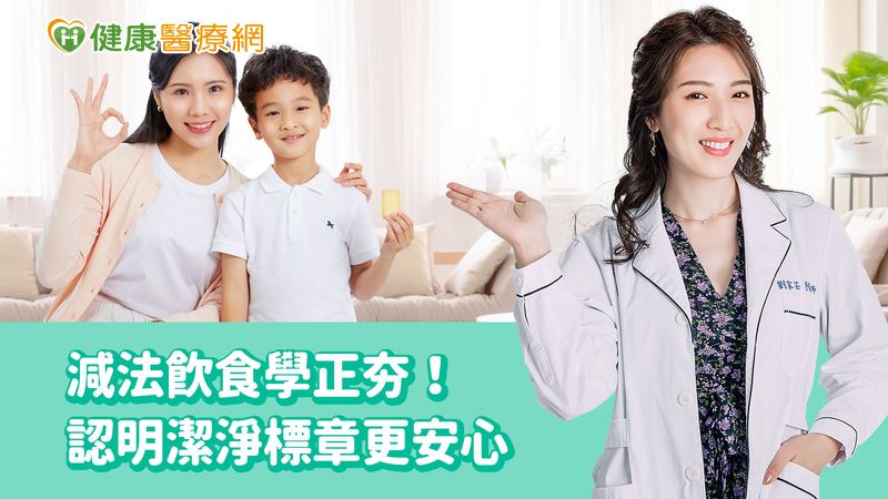 減法飲食學正夯! 營養師:認明潔淨標章更安心