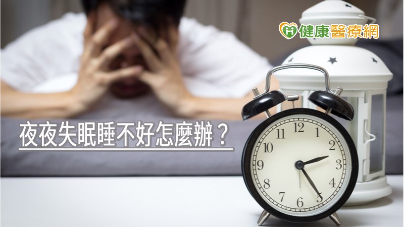 夜夜失眠睡不好怎麼辦? 實證醫學證實:中醫針灸6周改善睡眠