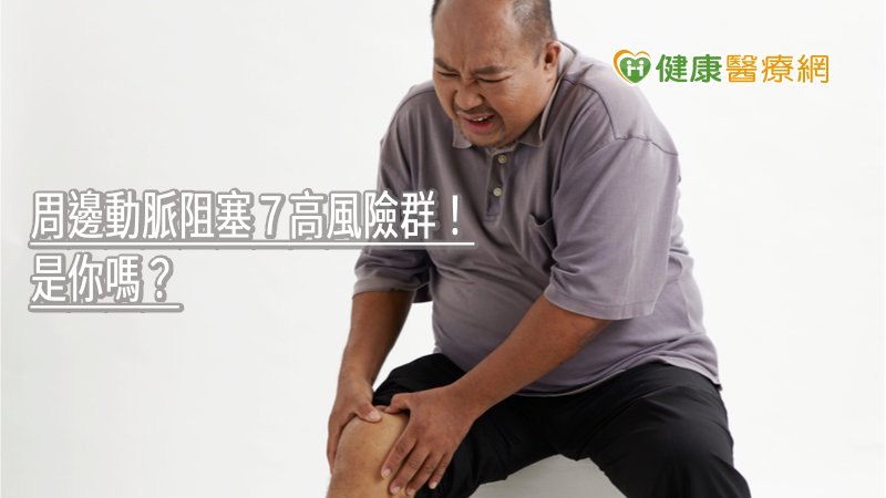周邊動脈阻塞7高風險群! 是你嗎?