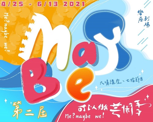 第二屆《MayBe!可以做》藝術季 4月底開跑/波新聞