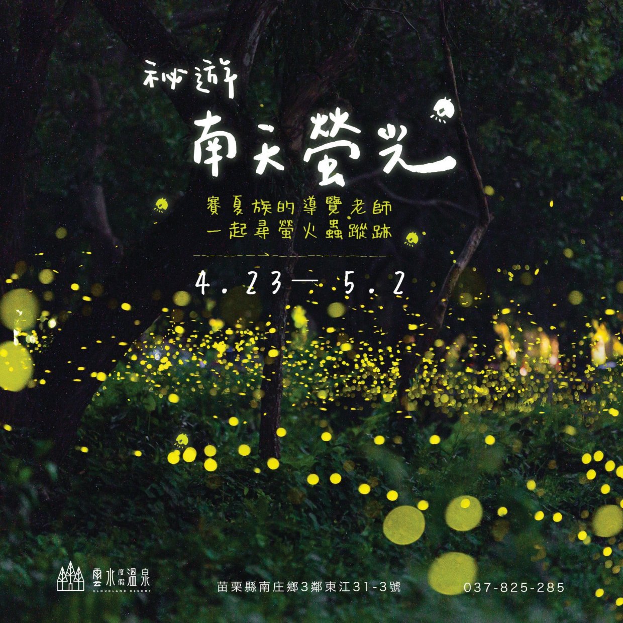 南庄雲水度假森林臉書
