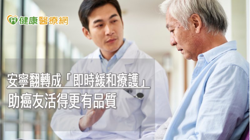 安寧翻轉成「即時緩和療護」 助癌友活得更有品質