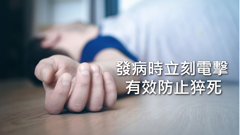 心律不整致猝死　自動去顫器隨身電擊及時救援