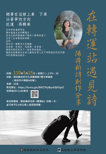 「在轉運站遇見詩--陽荷新詩創作分享」陽荷講座,歡迎報名聆聽/波新聞