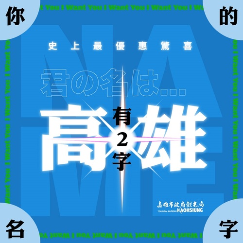 您的名字是? 號召百名「高雄」人免費住一晚!/波新聞