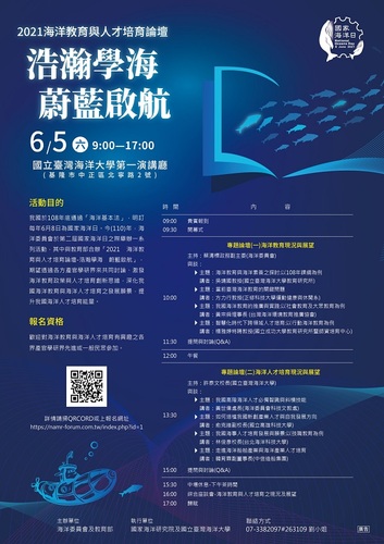 2021海洋教育與人才培育論壇    報名正式開始囉!／波新聞