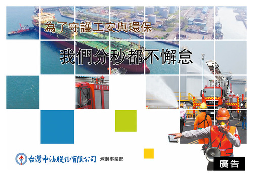 為了守護工安與環保 我們分秒都不懈怠/波新聞