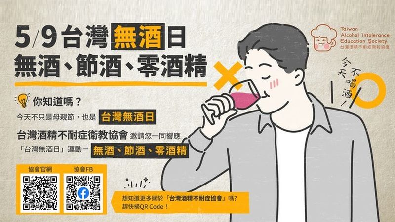 麥擱拎!台灣無酒日 醫籲「無酒、節酒、零酒精」