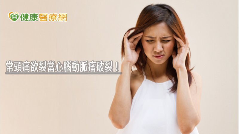 常頭痛欲裂當心腦動脈瘤破裂! 醫:及時就醫死亡率也高