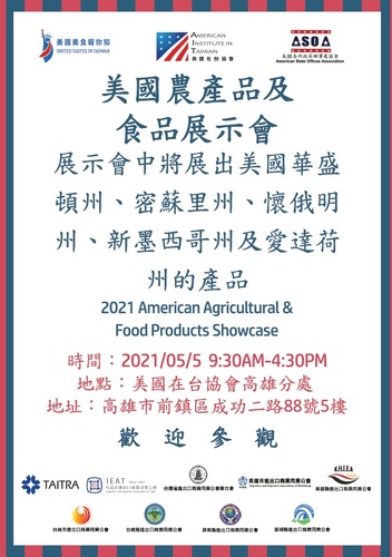 2021美國農產品及食品展示會 5/5 AIT高雄分處盛大舉行!/波新聞