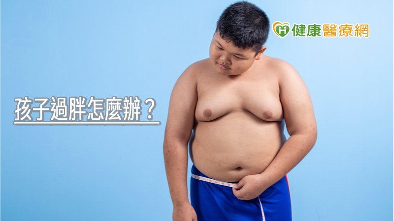 孩子過胖怎麼辦? 生活9招戰勝體重