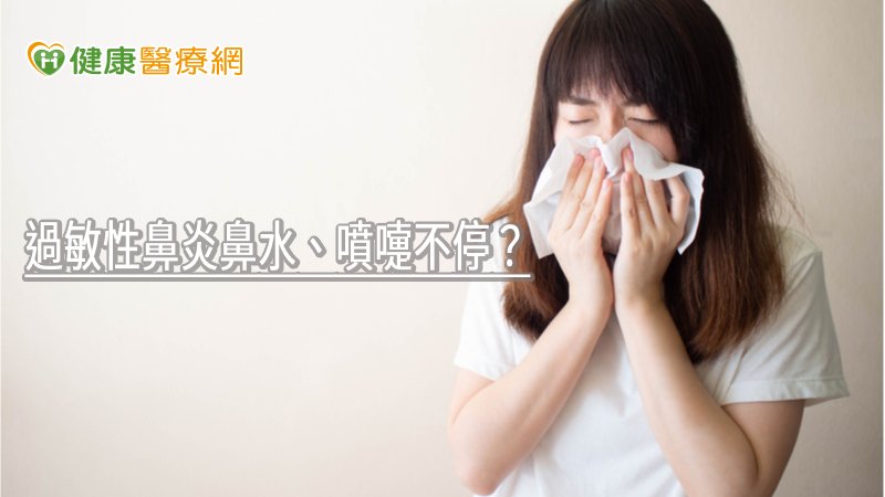 過敏性鼻炎鼻水、噴嚏不停? 中醫「辨證論治」保養調理