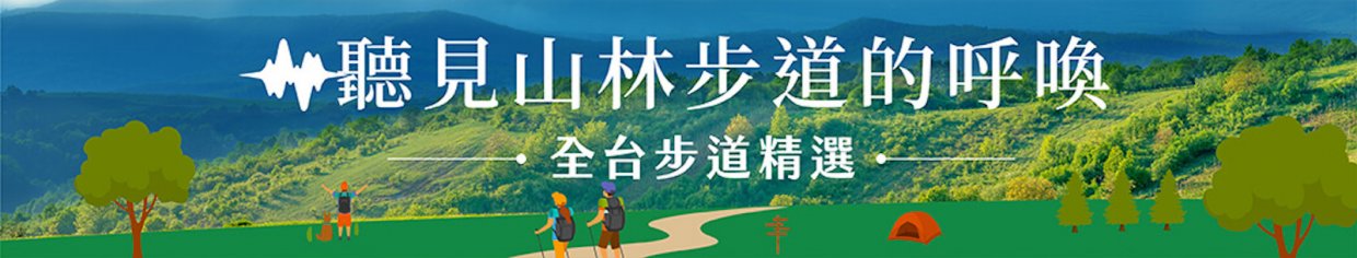 頭尾banner_山林步道專區
