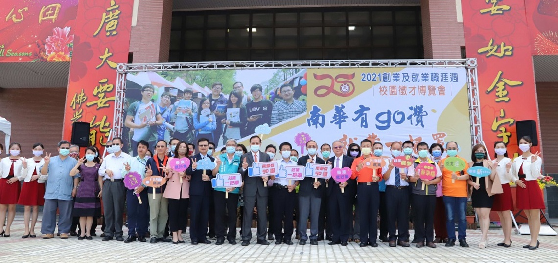 「南華有go讚 就業一把罩」 南華大學校園徵才媒合率81.25%/波新聞