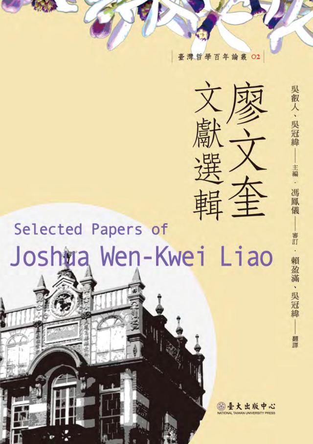 廖文奎的臺灣民族主義的道德性