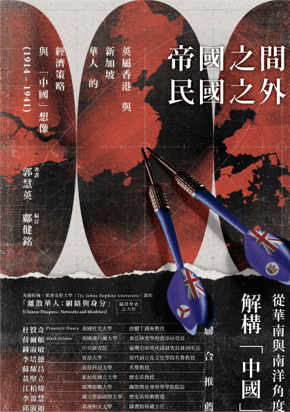 《帝國之間、民國之外》推薦序:挑戰主權國家史觀 ——從海外華商經濟史解構近代中國政治