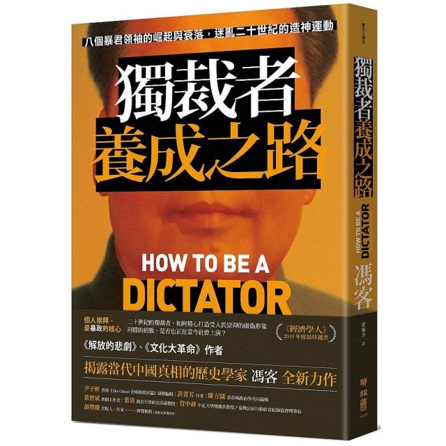 在人與非人之間的暴君們：《獨裁者養成之路》