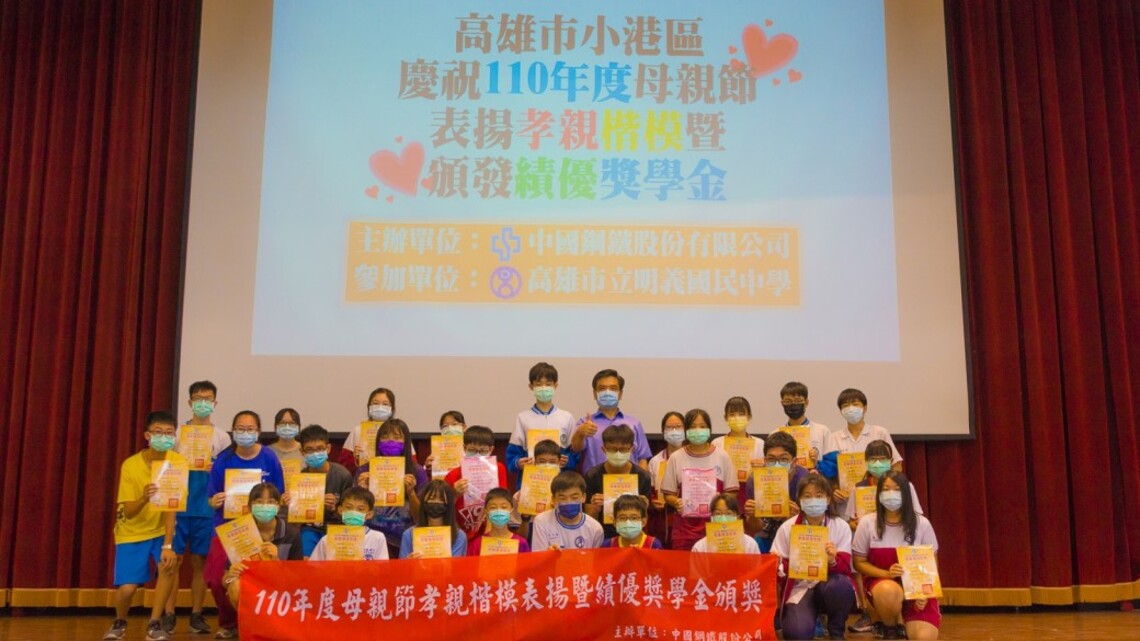 中鋼攜手小港區國中小辦理母親節孝親楷模表揚暨績優獎學金頒獎活動/波新聞