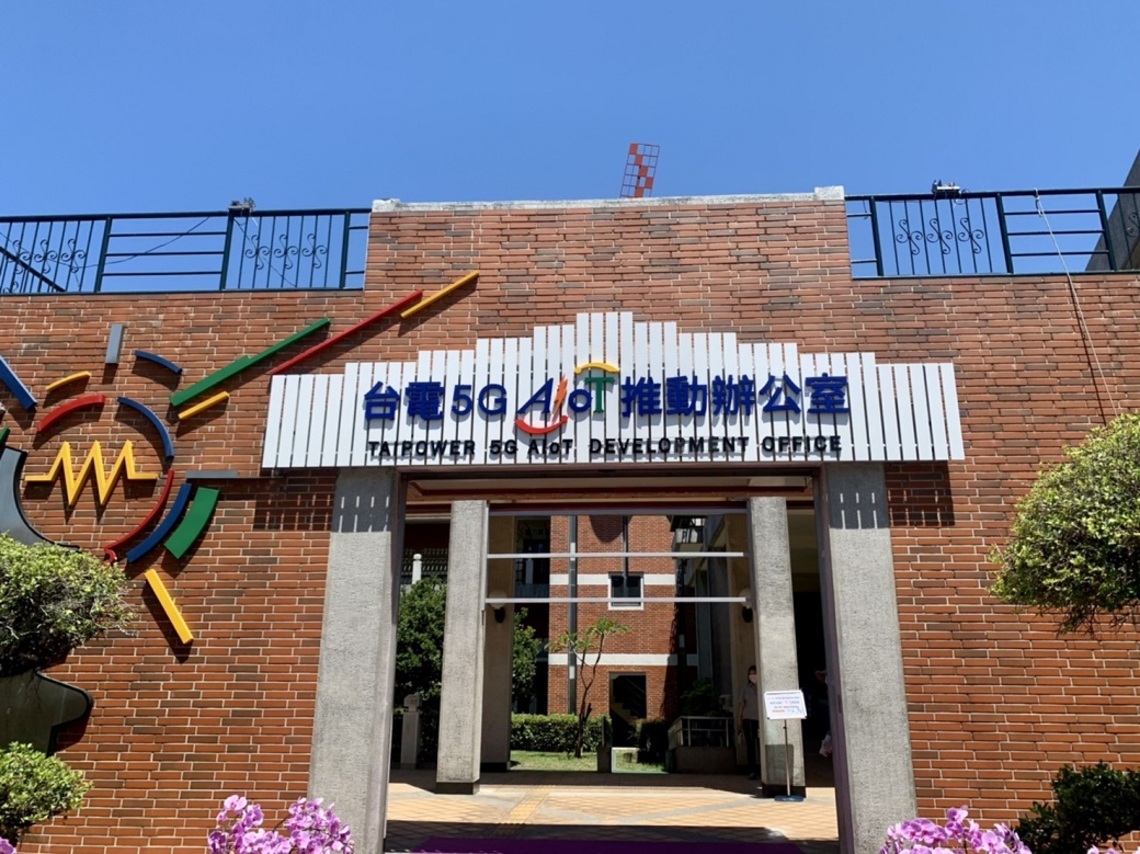 國營第一!台電5G AIoT推動辦公室落腳高雄亞灣 促智慧轉型/波新聞