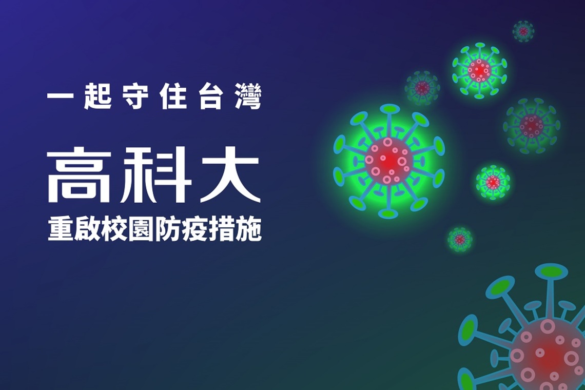 因應疫情升溫 高雄科大5/16起全面採線上授課/波新聞