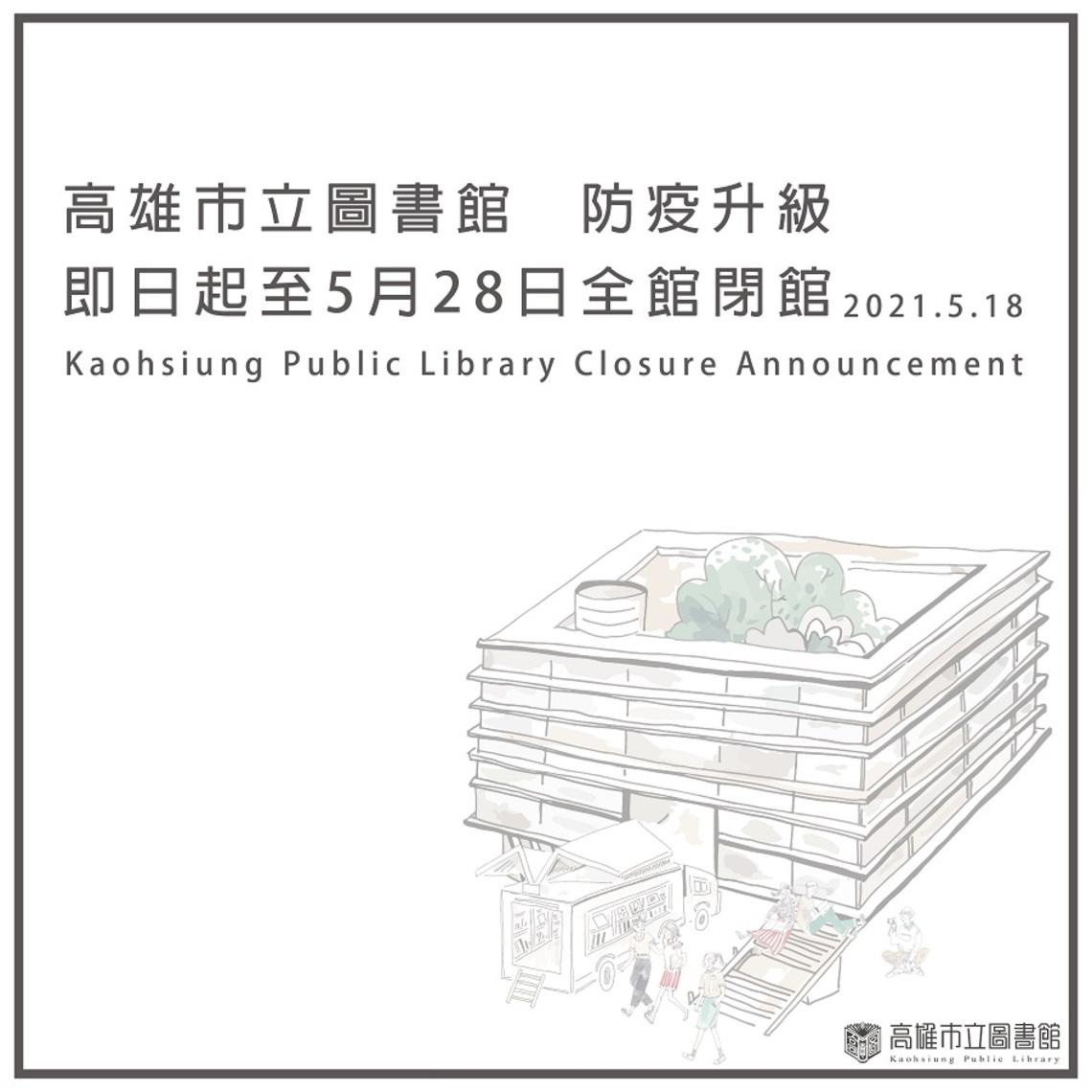 配合防疫升級 高市圖閉館至5/28 取還書期限順延/波新聞