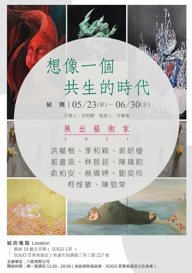 《想像一個共生的時代》創作聯展 詮釋和對應目前的處境/波新聞