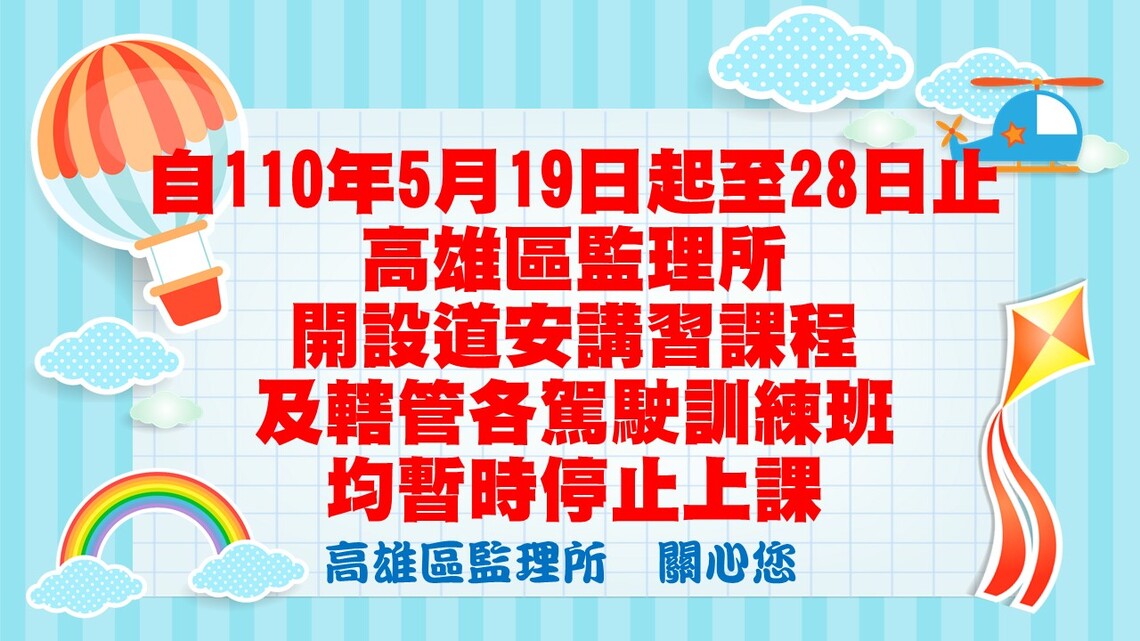 疫情嚴峻 高雄區監理所道安講習及轄管各駕駛訓練班自5/19-28停止並延後辦理/波新聞