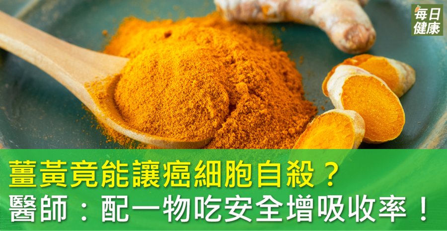 根據研究,薑黃可能有助於抑制癌細胞。
