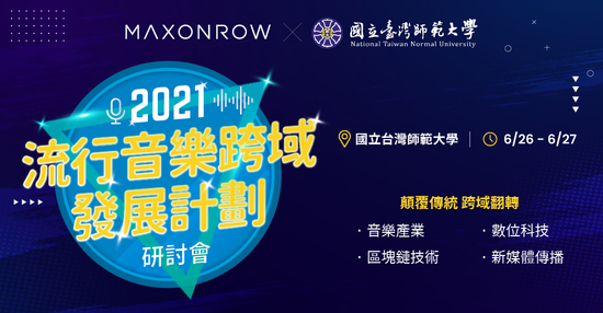 深耕台灣流行音樂跨域發展!Maxonrow攜手台師大亞流中心拓展音樂新思維