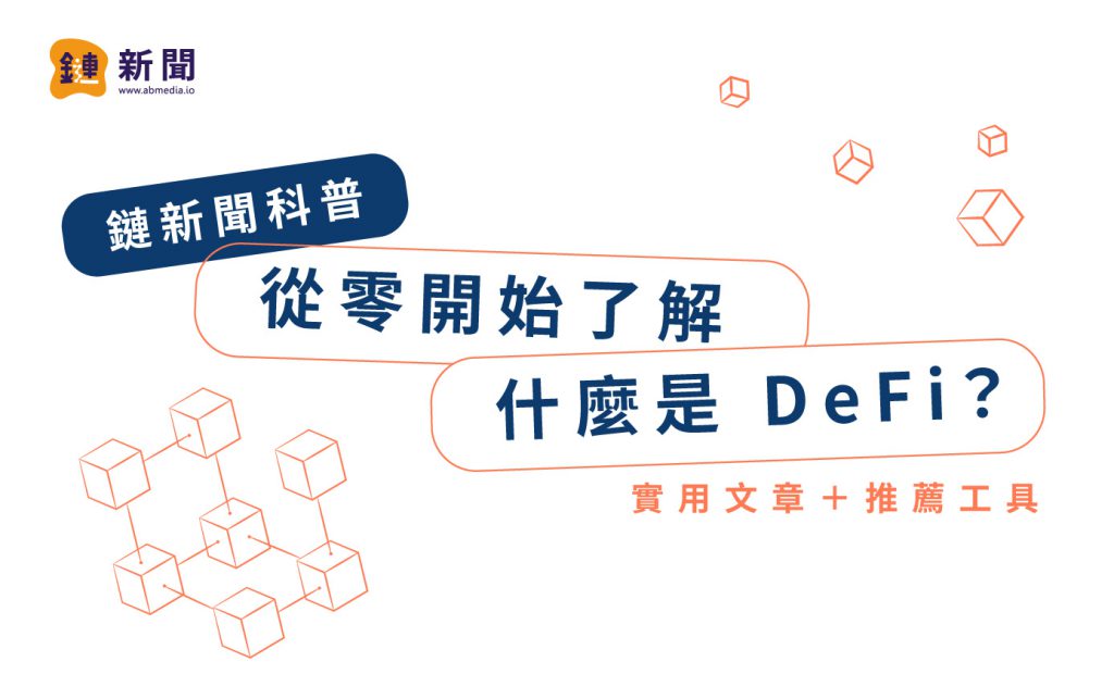 鏈新聞科普| 從零開始了解什麼是 DeFi? (實用文章+推薦工具)