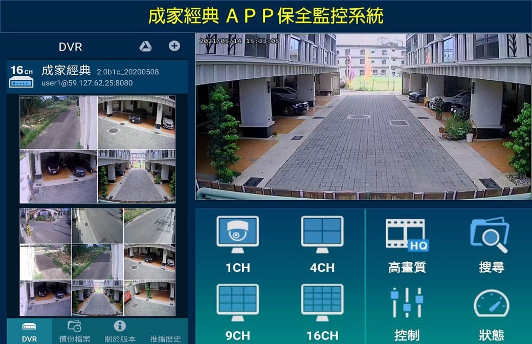 可能是 1 人和顯示的文字是「 DVR 成家經典 家經典APP保全監控系統 保全監控系統 2021/05/1415:3 2021/85 15:33 16CH 成家經典 2.0b1c_20200508 ·*** user1 user1@59.127.62.25:8080 27.62.25:8080 1CH 4CH DVR 備份檔案 關於版本 -HQ HQ 高畫質 ili 控制 搜尋 推播歷史 9CH 16CH 狀態」的圖像