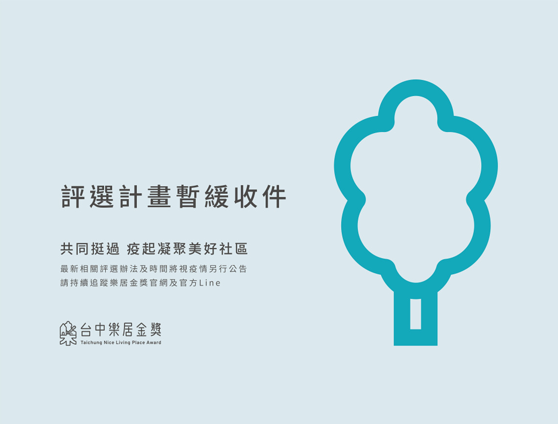 防疫優先! 台中樂居金獎暫緩收件/波新聞