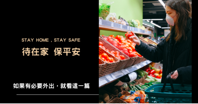 疫情第三級警戒,不得不外出請注意!簡訊實聯制、超商調整營業時間、必備APP整理包