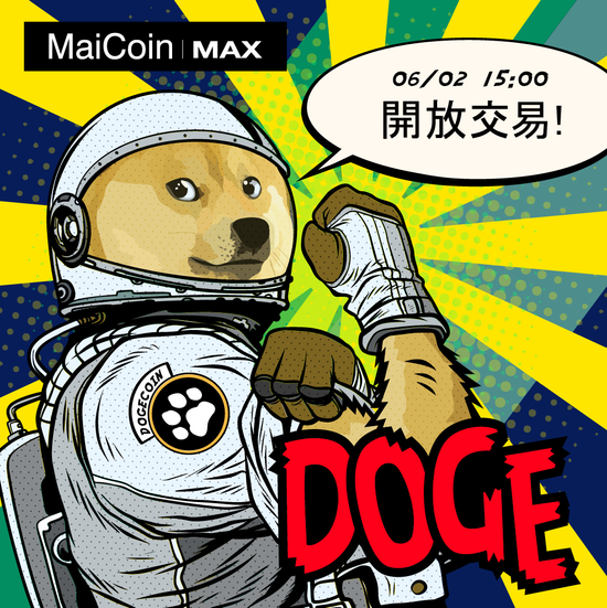 眾所期待 MaiCoin、MAX 交易所 6月1日上架狗狗幣