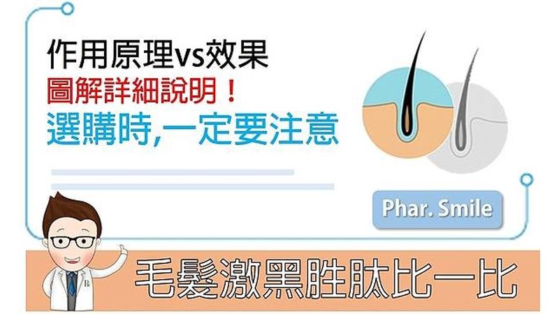 新穎毛髮激黑胜肽比一比