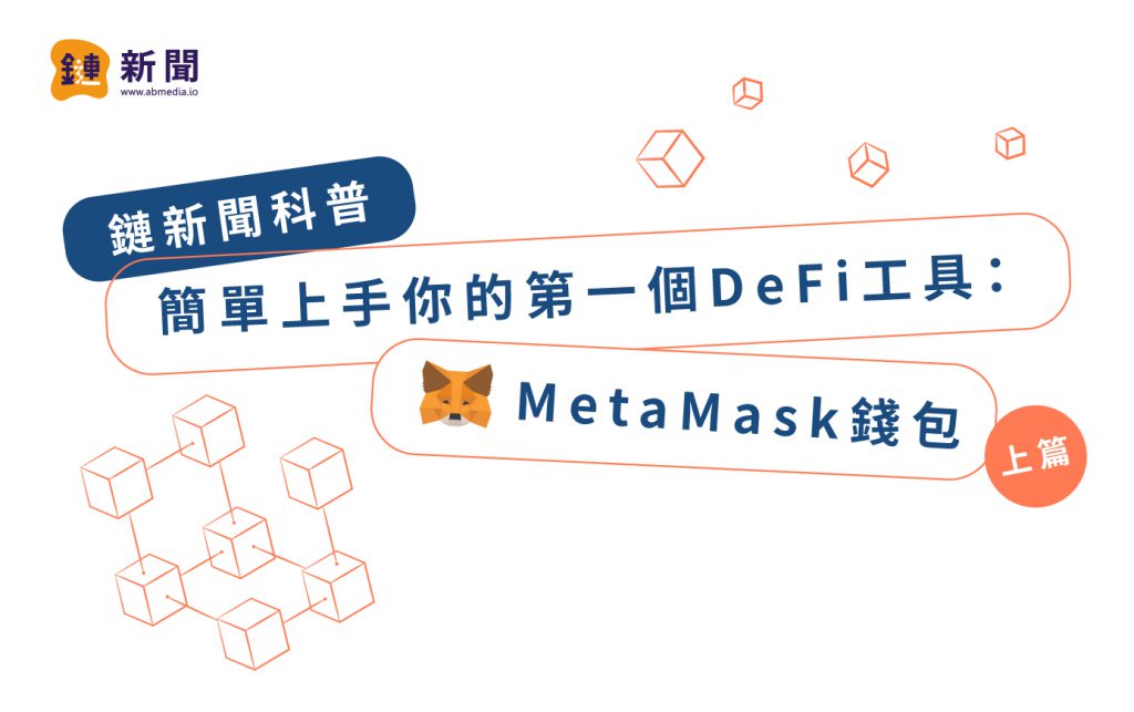 鏈新聞科普|簡單上手你的第一個DeFi工具:MetaMask錢包(上篇)