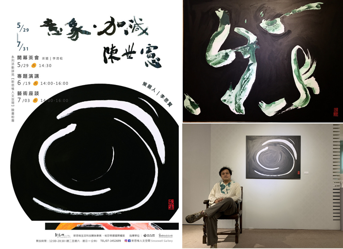 ﹝意象‧加減‧陳世憲﹞個展 配合疫情滾動式調整開放時間/波新聞
