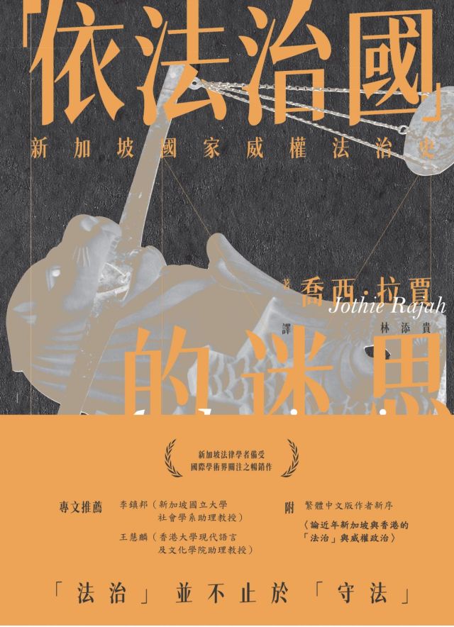 《「依法治國」的迷思》推薦序:「國家必須保護社會」 ——論國家建構與「法治」