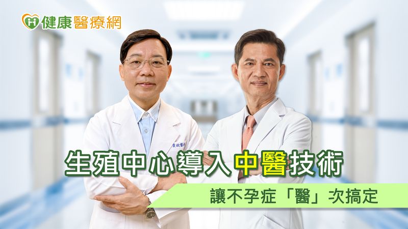 生殖中心導入中醫技術 讓不孕症「醫」次搞定