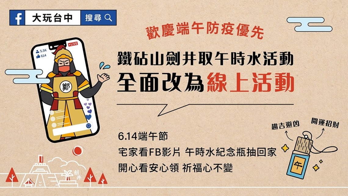 歡慶端午觀旅局防疫優先 中市鐵砧山劍井午時水線上安心領/波新聞