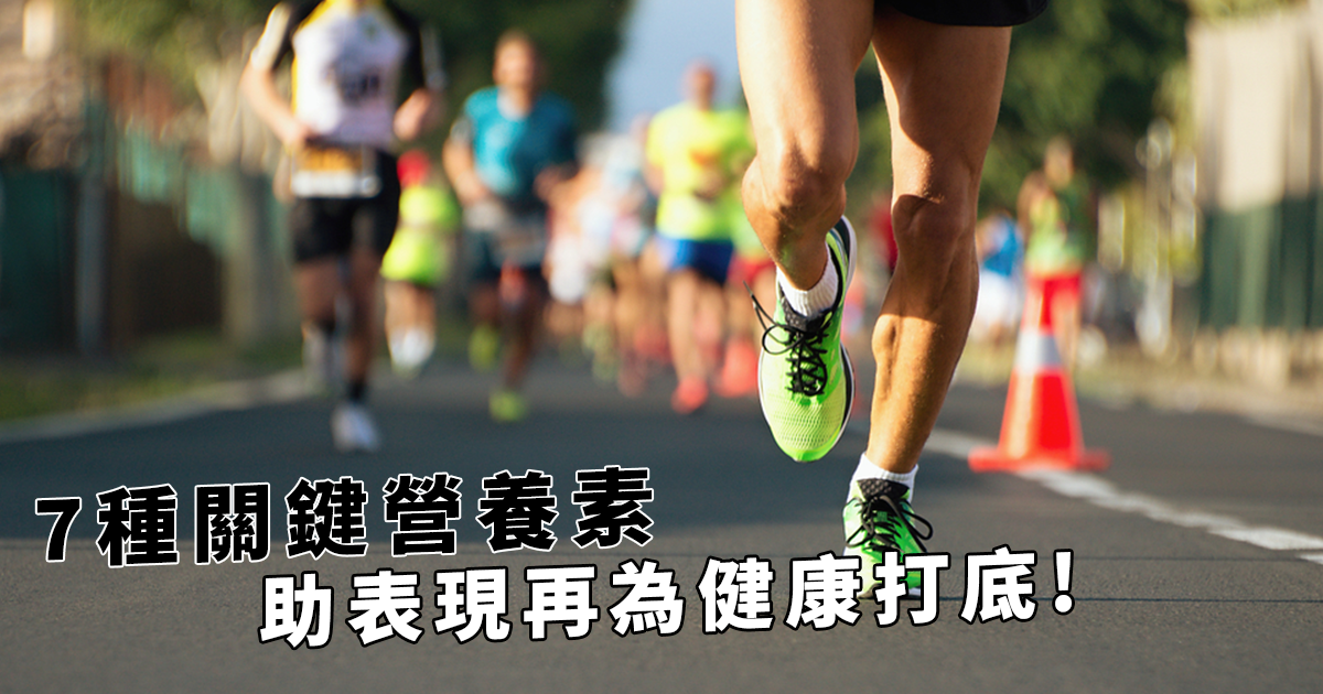 抵抗病毒找上門 7種關鍵營養素補充助表現