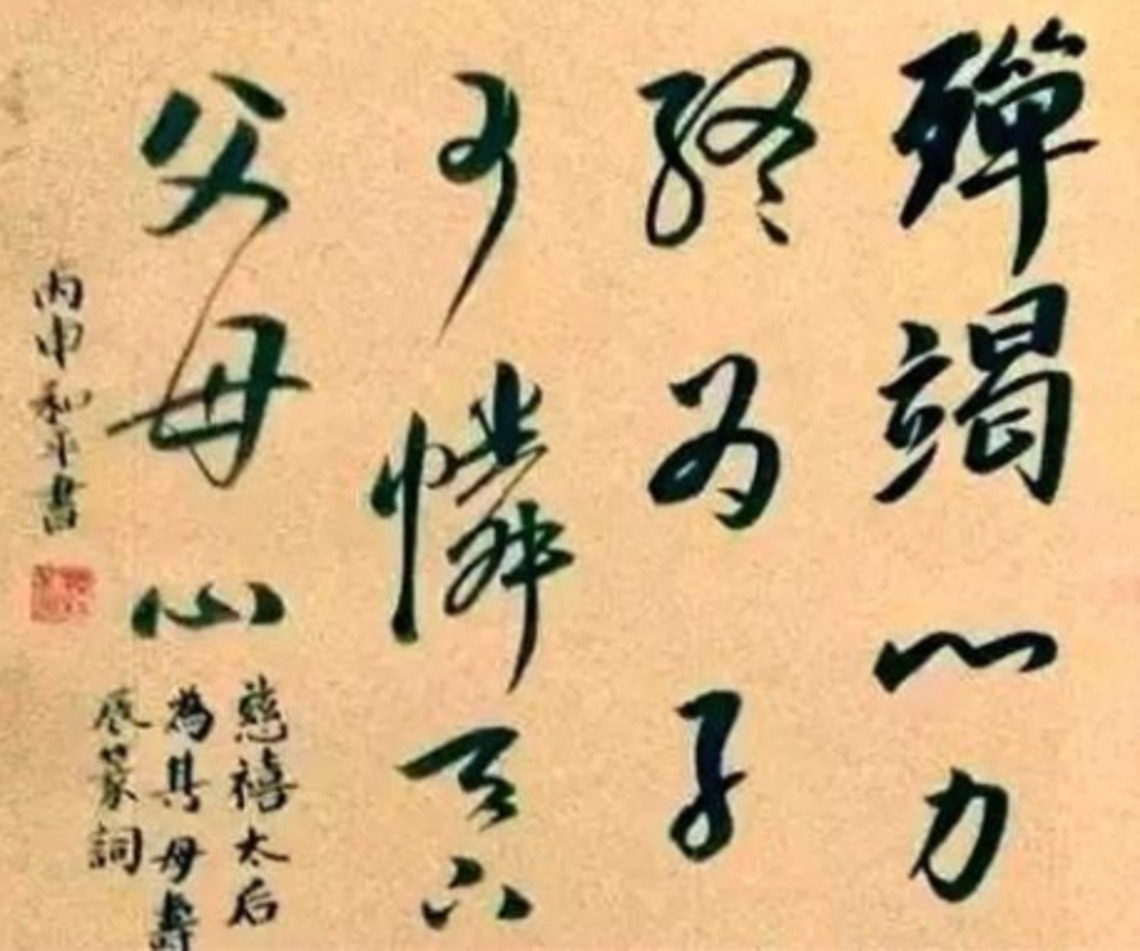 慈禧寫的為母祝壽句子-據說還列入對岸小學語文教科書/波新聞
