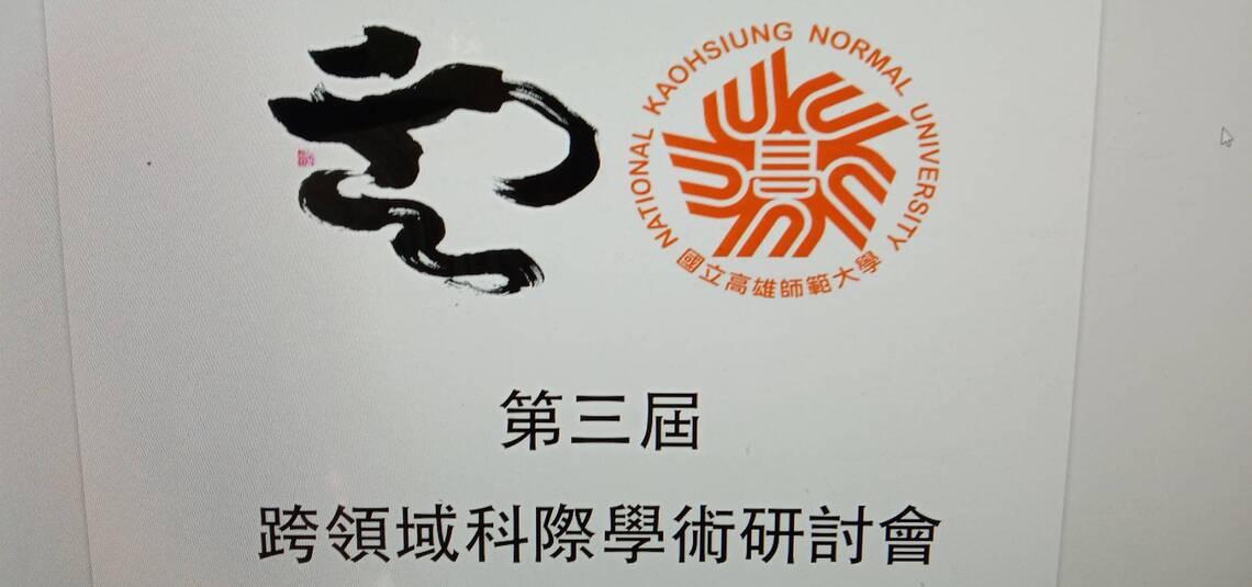 雲網協第三屆跨領域科際學術研討會6/18如期舉行/波新聞