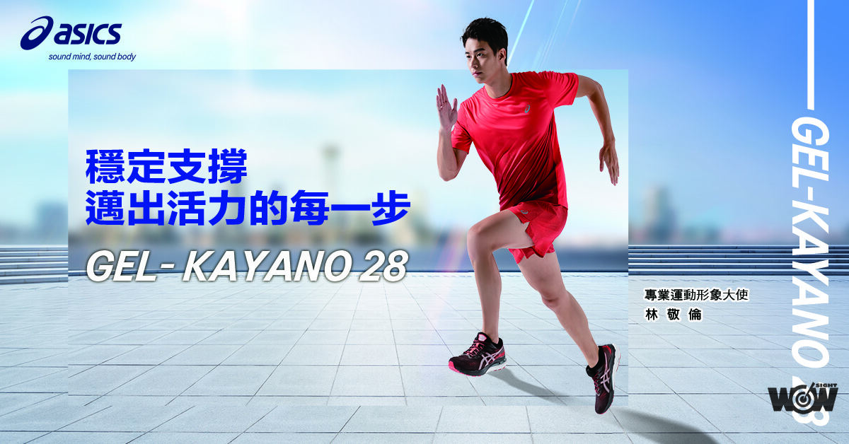《運動》選秀狀元藝人林敬倫 任ASICS專業運動形象大使