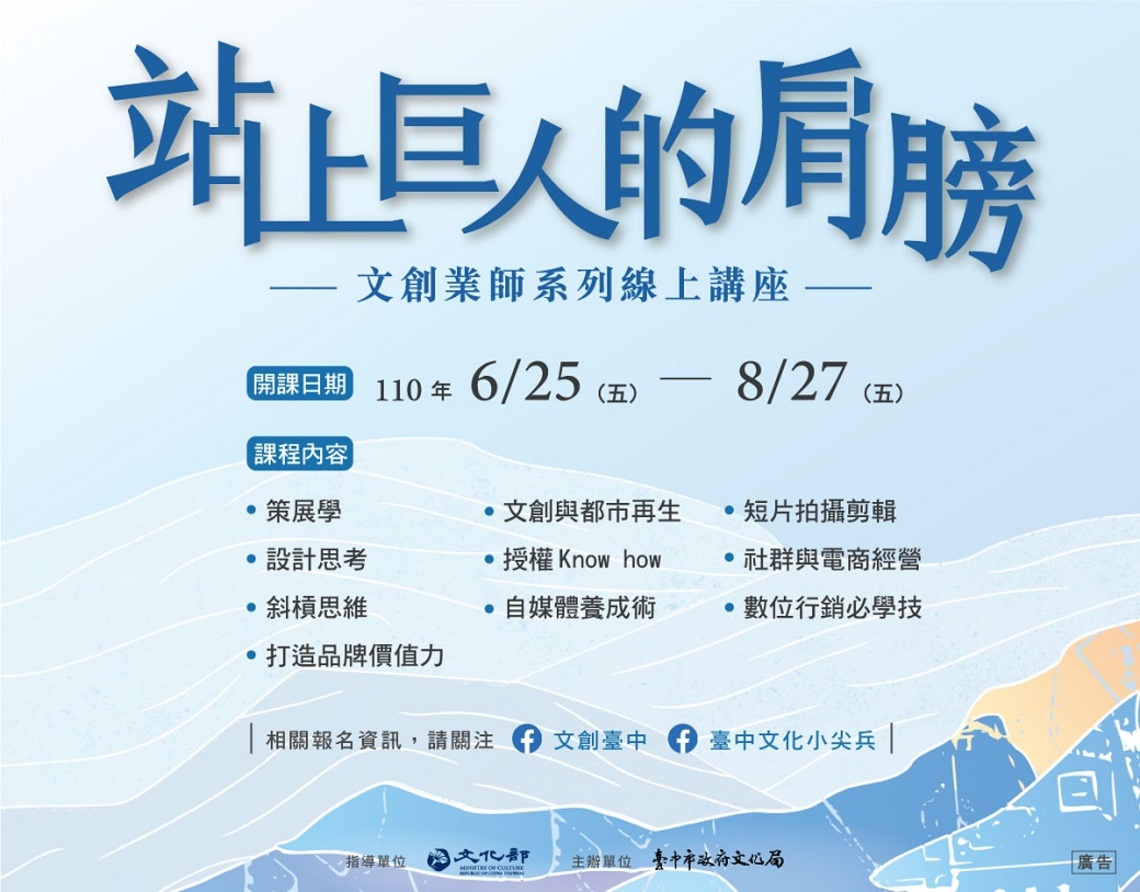 站上巨人肩膀 中市文創業師線上講座6/25起登場/波新聞