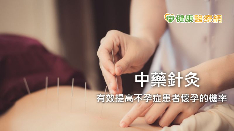 人工生殖試管嬰兒老失敗 中藥針灸逆轉勝