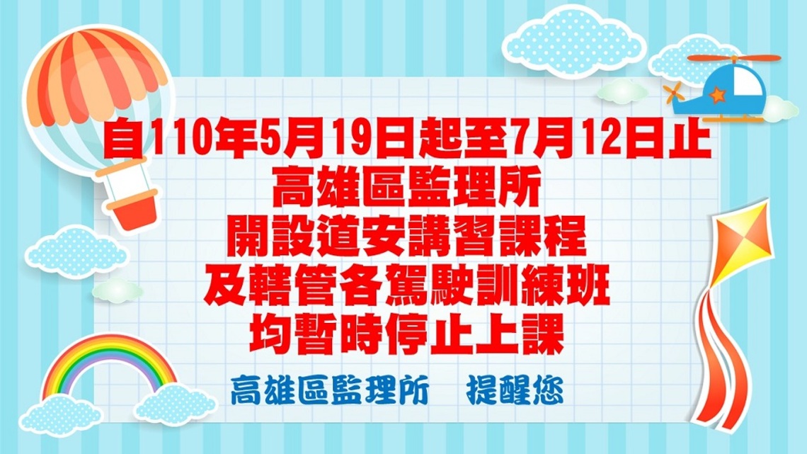高雄區監理所道安講習及轄管各駕駛訓練班 5/19至7/12均停止並延後辦理/波新聞